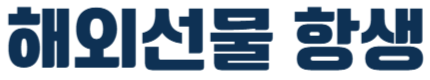 해외선물항생